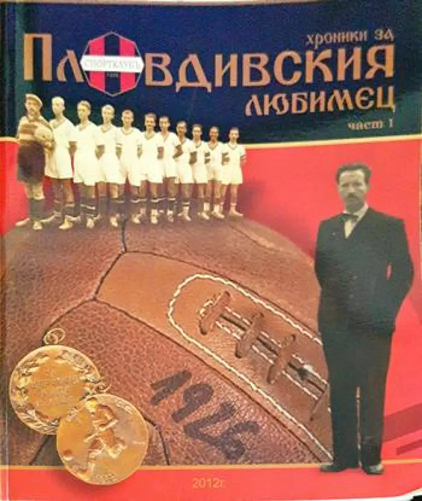 хроники за Пловдивският любимец част 1 - Книги