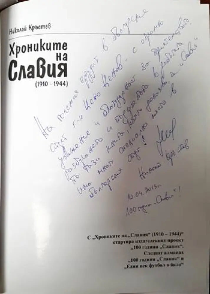 Хрониките на Славия (1910-1944) (463)