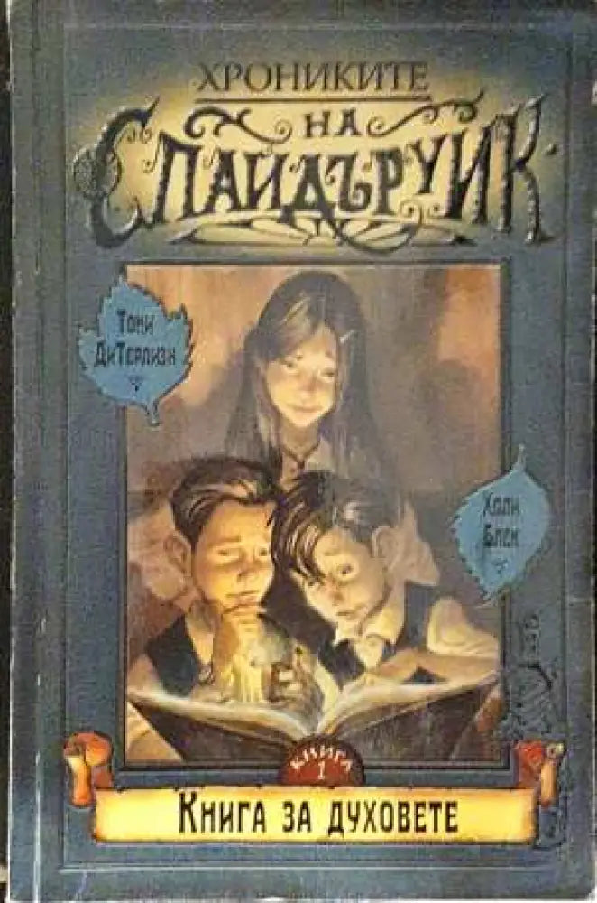 Хрониките на Спайдъруик. Книга 1: Книга за духовете (5821)