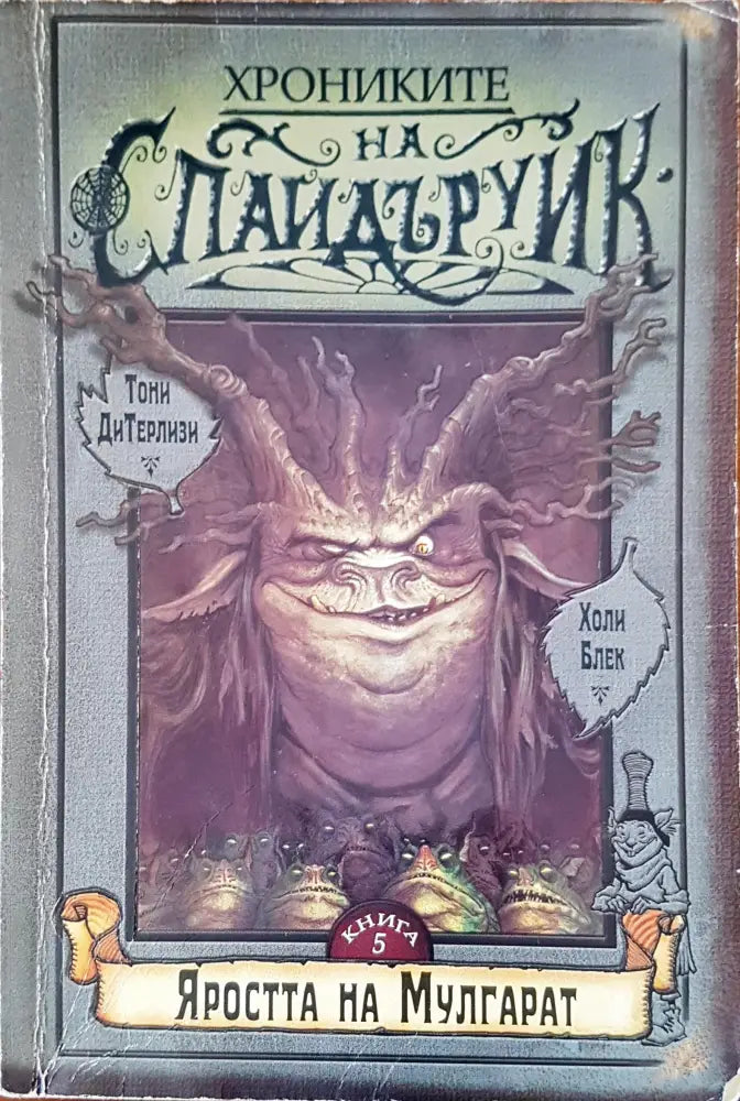 Хрониките на Спайдъруик - Книги