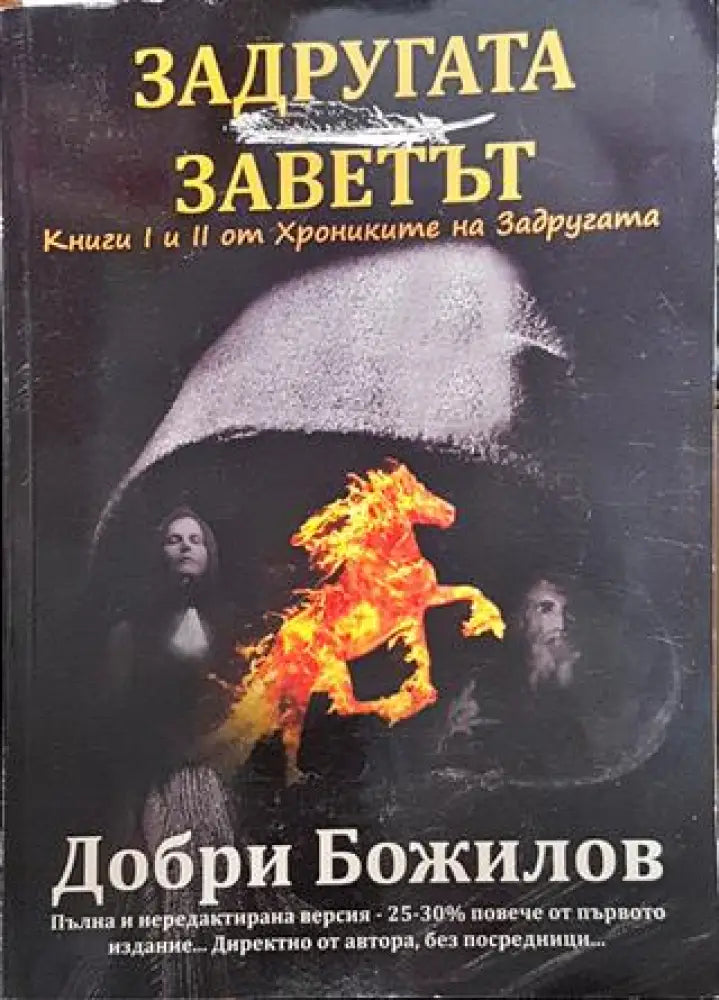 Хрониките на Задругата. Книга 1-2 - Книга