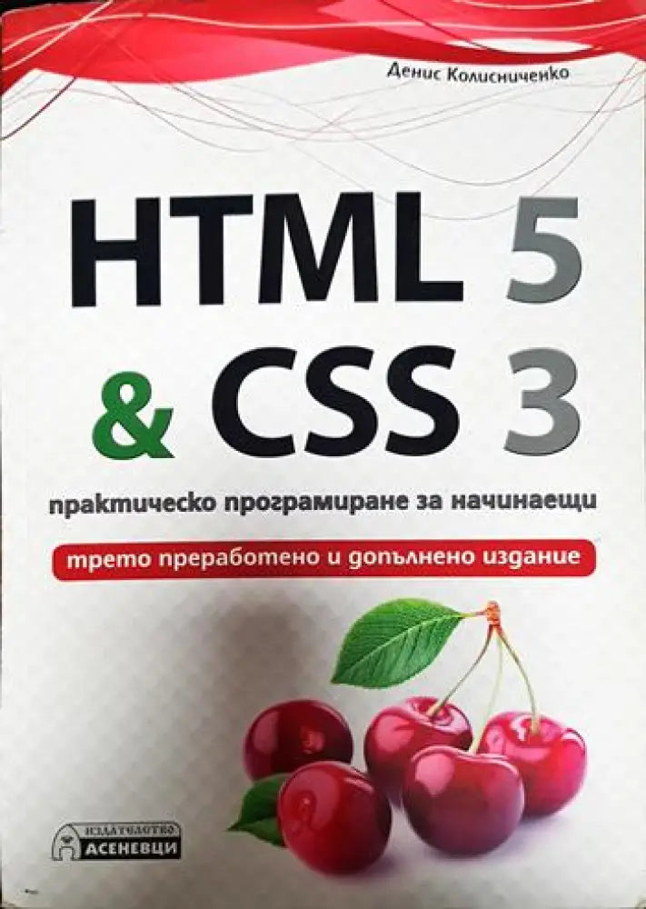 HTML 5 & CSS 3. Практическо програмиране за начинаещи - Книги