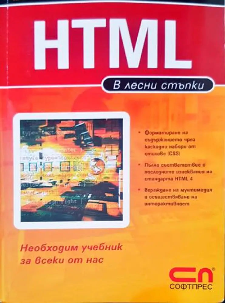 HTML в лесни стъпки (288)