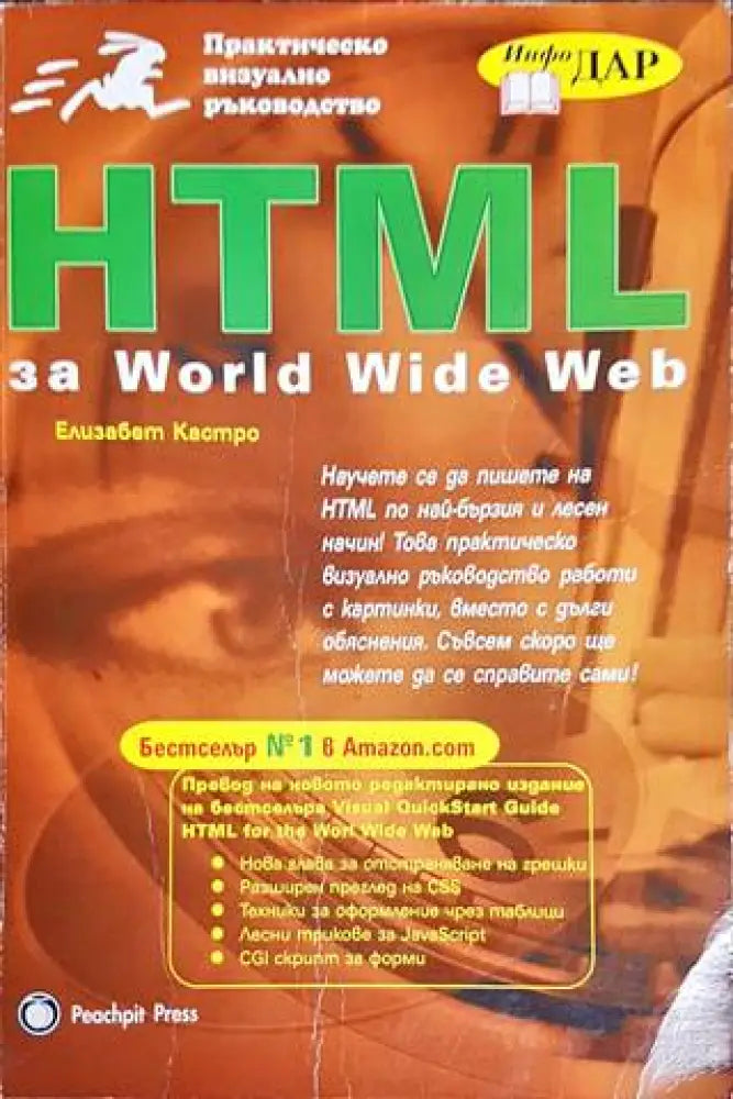 HTML за World Wide Web - Книги