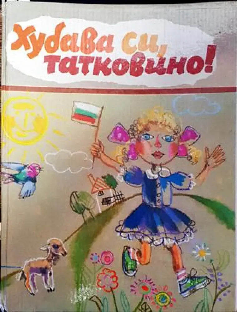 Хубава си татковино! - Книга