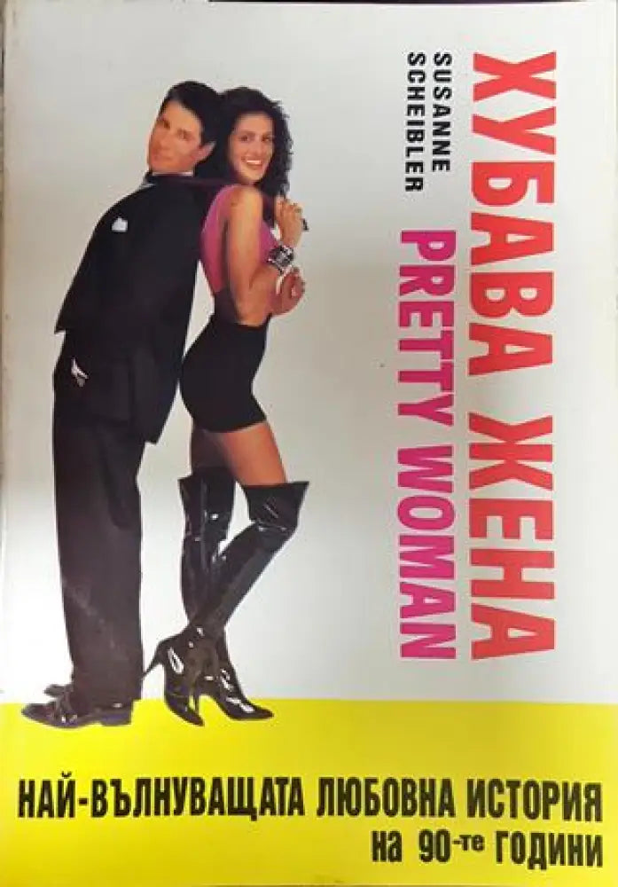 Хубава жена - Книги