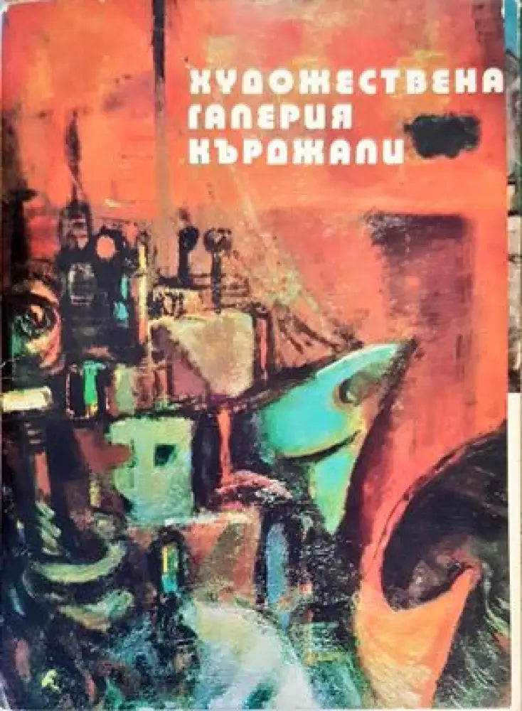 Художествена галерия - Кърджали - Книги