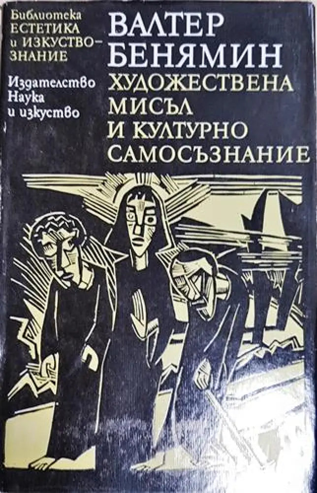 Художествена мисъл и културно самосъзнание (1020) - Книга