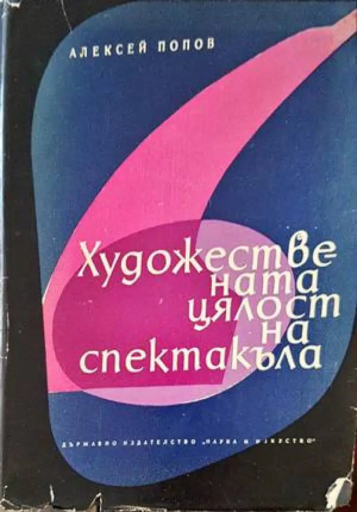 Художествената цялост на спектакъла (2772)