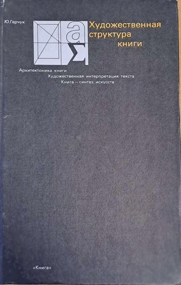 Художественная структура книги (1729)