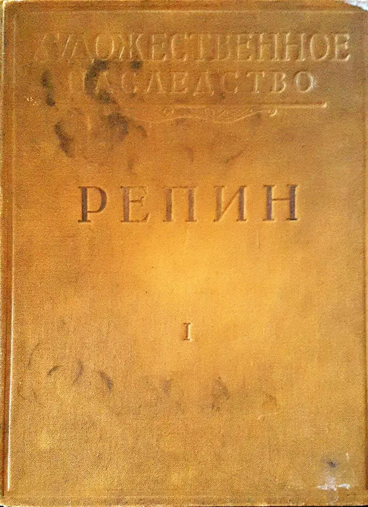 Художественное наследство I РЕПИН - Книги