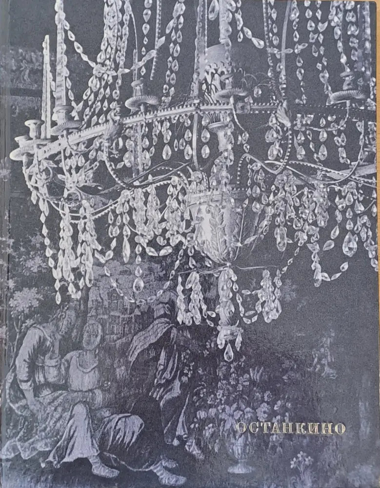Художественные сокровища дворцов-музеев - Останкино - Книги