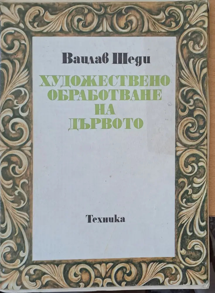 Художествено обработване на дървото (199)