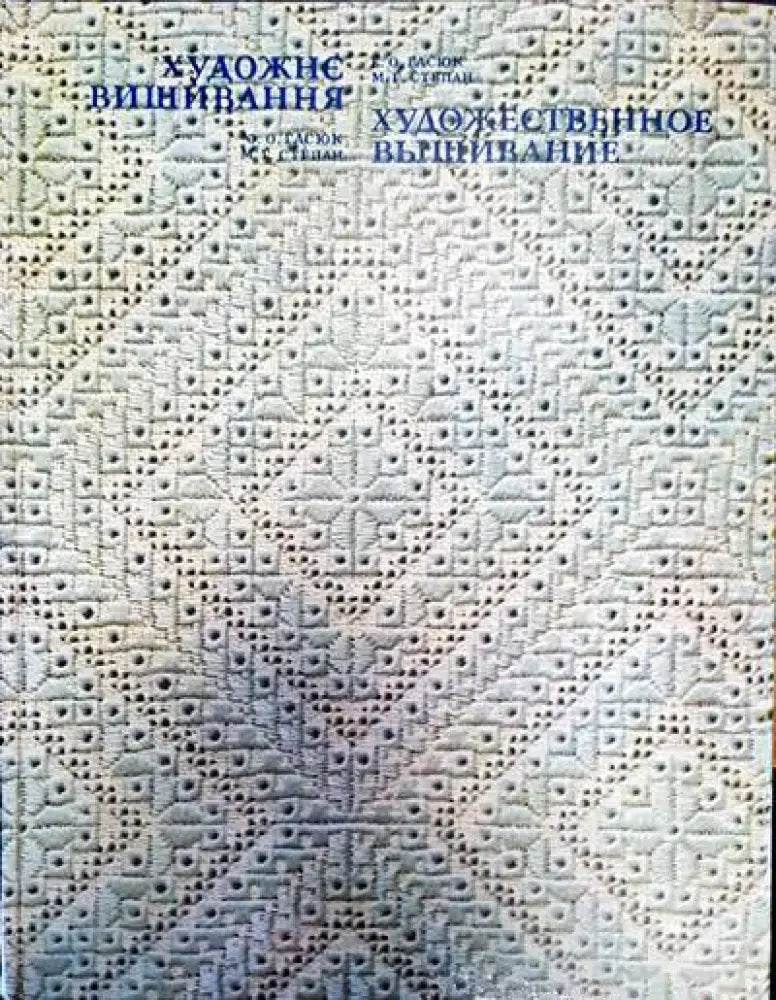 Художне вишивання - Книги