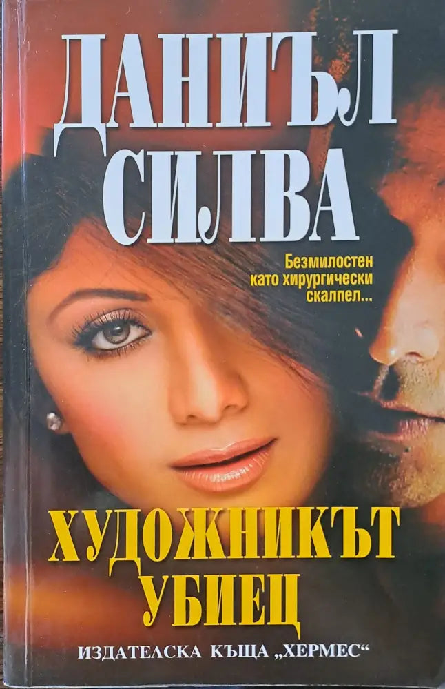 Художникът убиец (831)