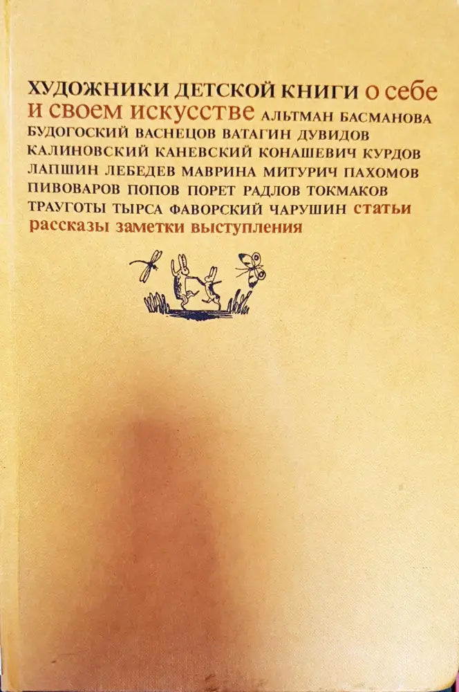 Художники детской книги о себе и своем искусстве - Книги