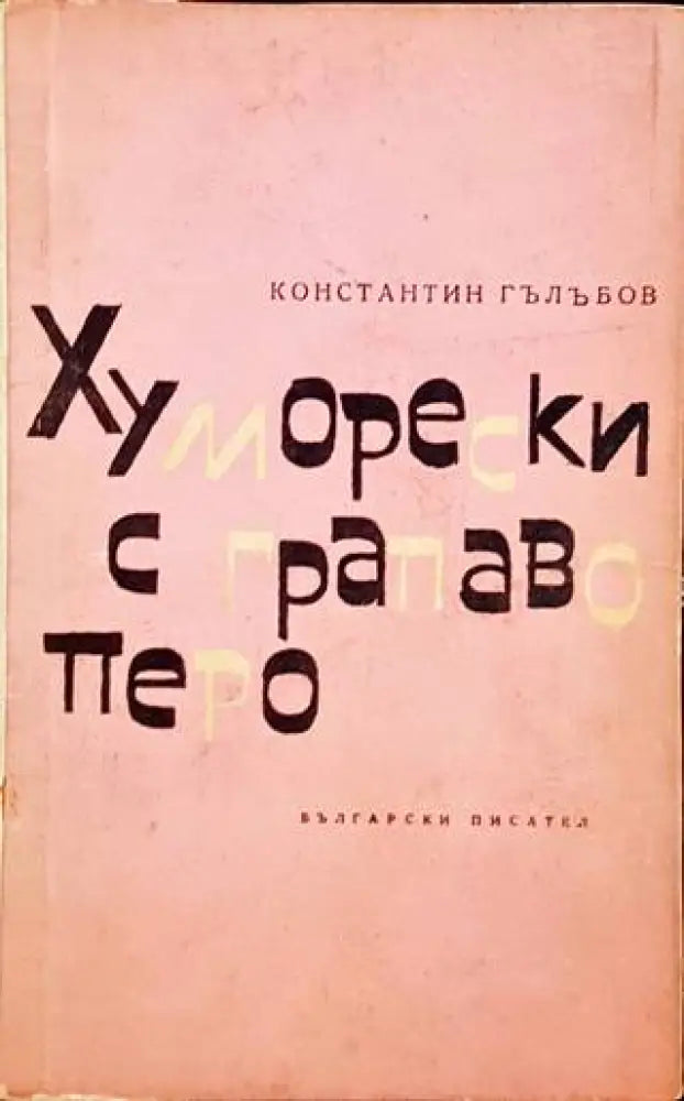 Хуморески с грапаво перо - Книги