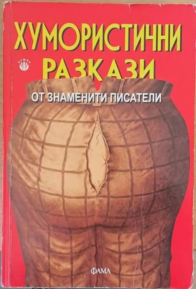 Хумористични разкази от знаменити писатели (102) - Книга