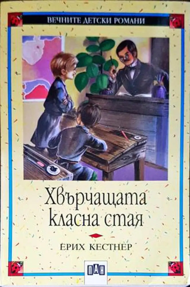 Хвърчащата класна стая - Книги