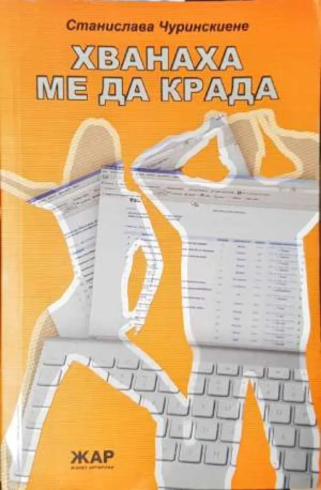 Хванаха ме да крада (2001)
