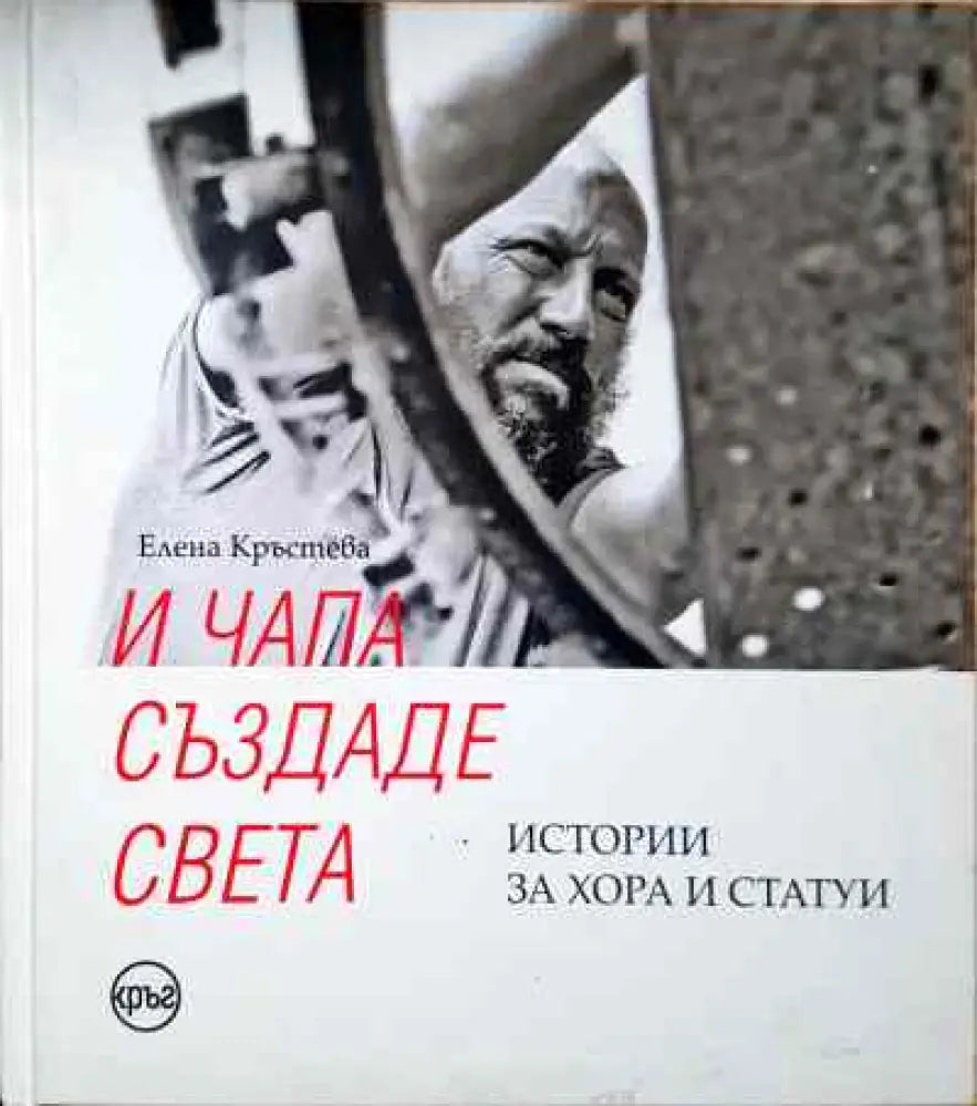 И Чапа създаде света - Елена Кръстева - Книга