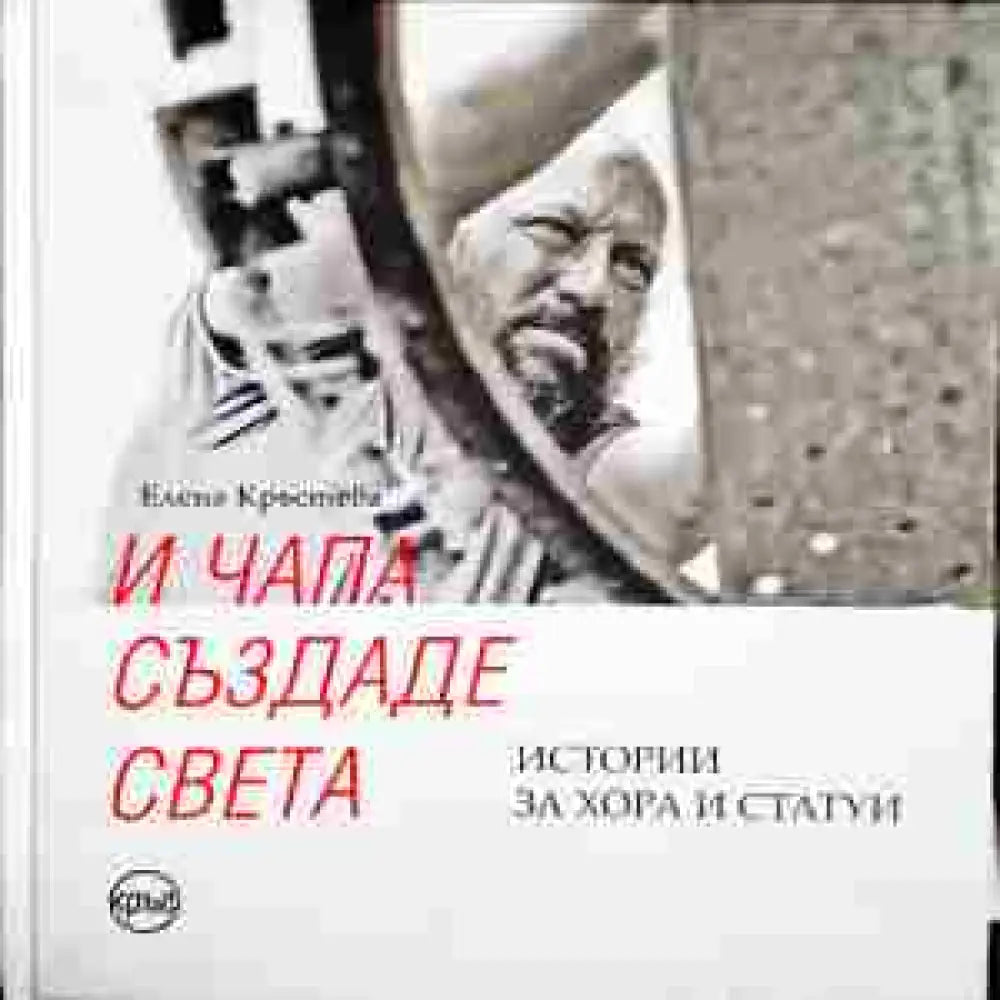 И Чапа създаде света - Книги