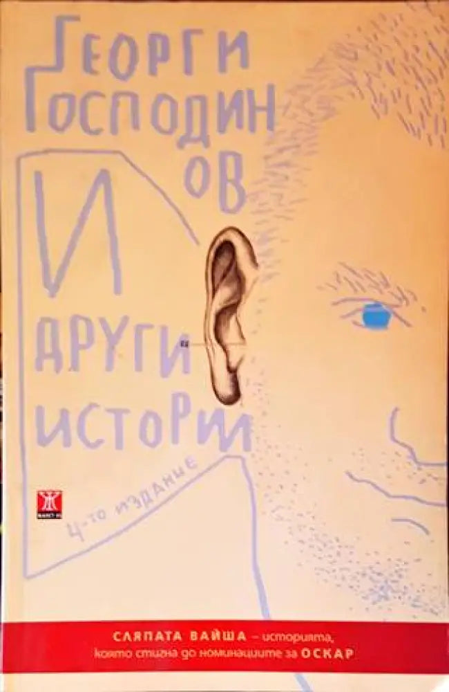 И други истории (1434) - Книга