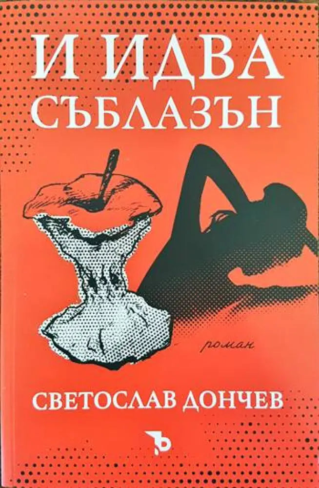 И идва съблазън - Книги