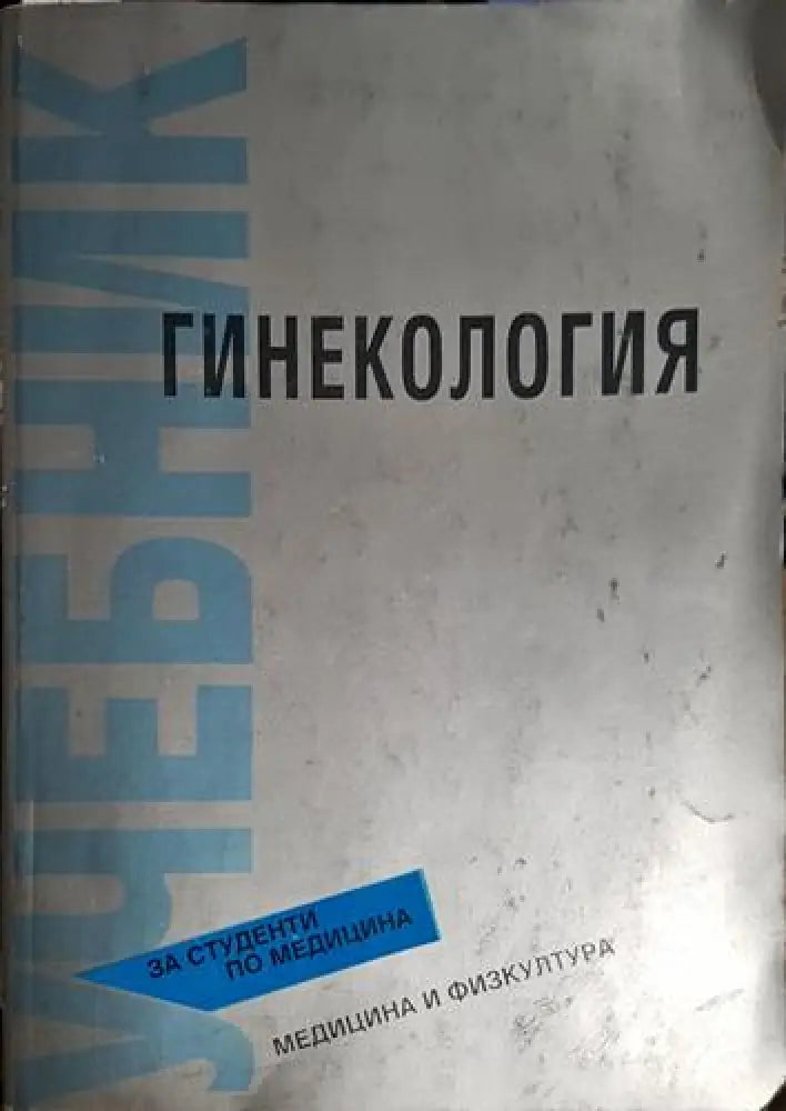 И. Карагьозов Н. Доганов - Гинекология (1740) - Книга