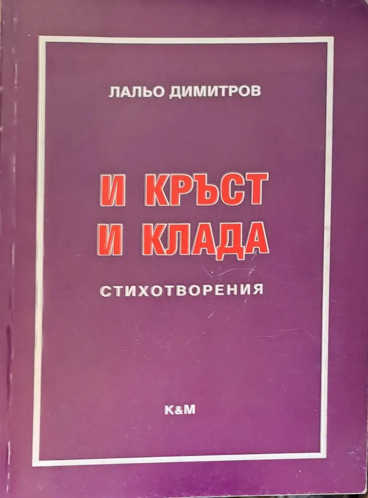 И кръст и клада - Книги