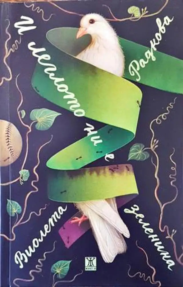 И леглото ни е зеленина - Книги