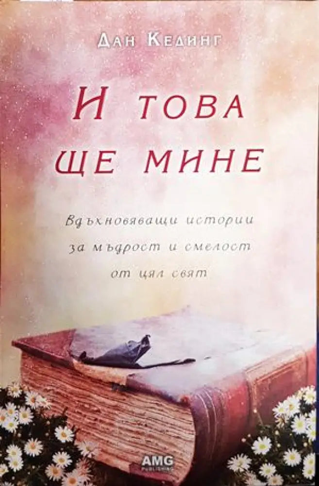 И това ще мине (482) - Книга