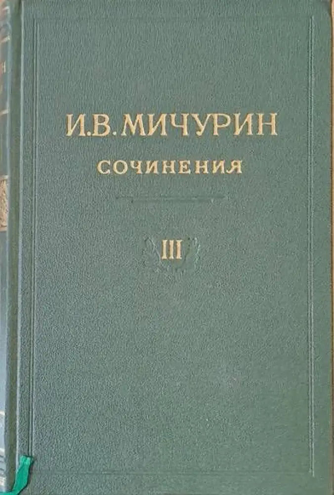 И. В. Мичурин - Сочинения том ІІІ - Книги
