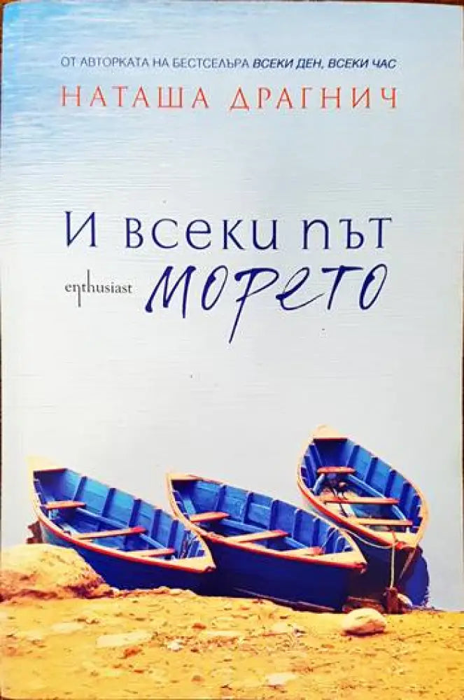 И всеки път морето - Книги