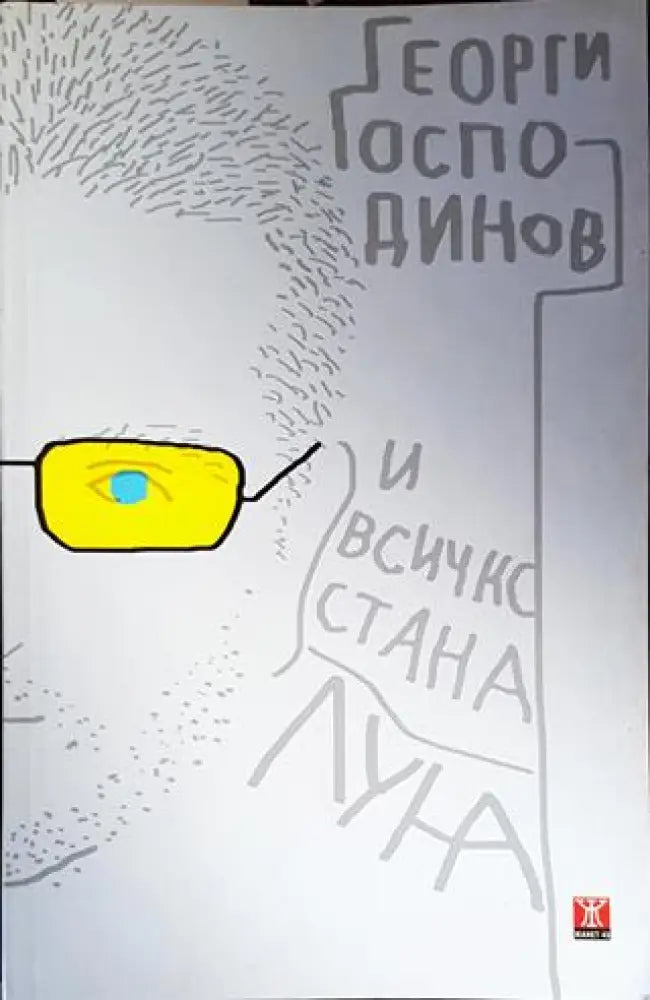И всичко стана луна - Книги