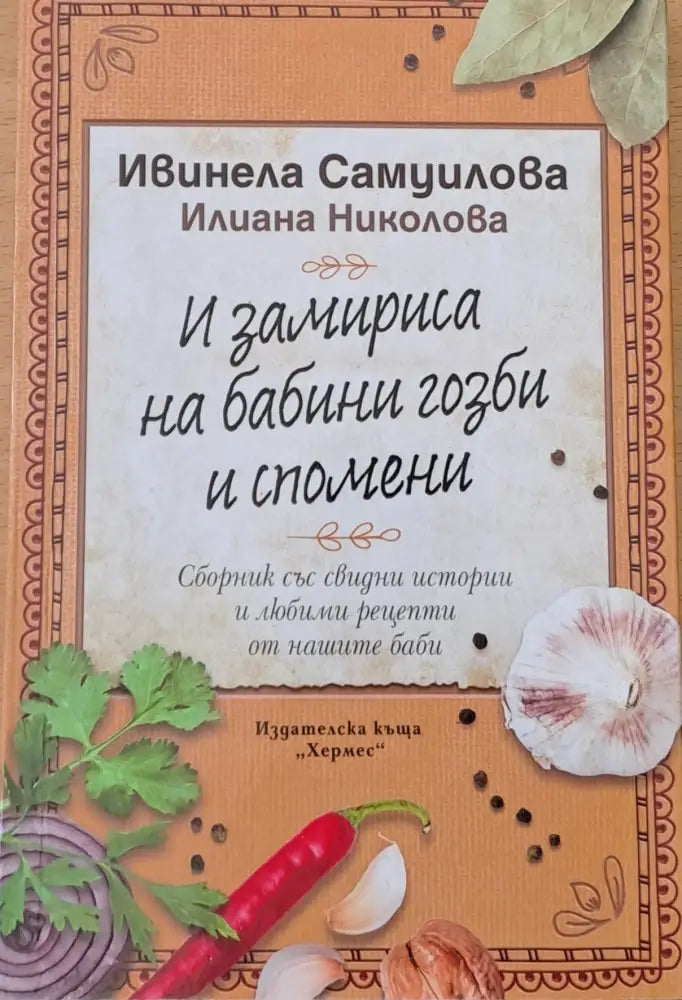 И замириса на бабини гозби и спомени (114)