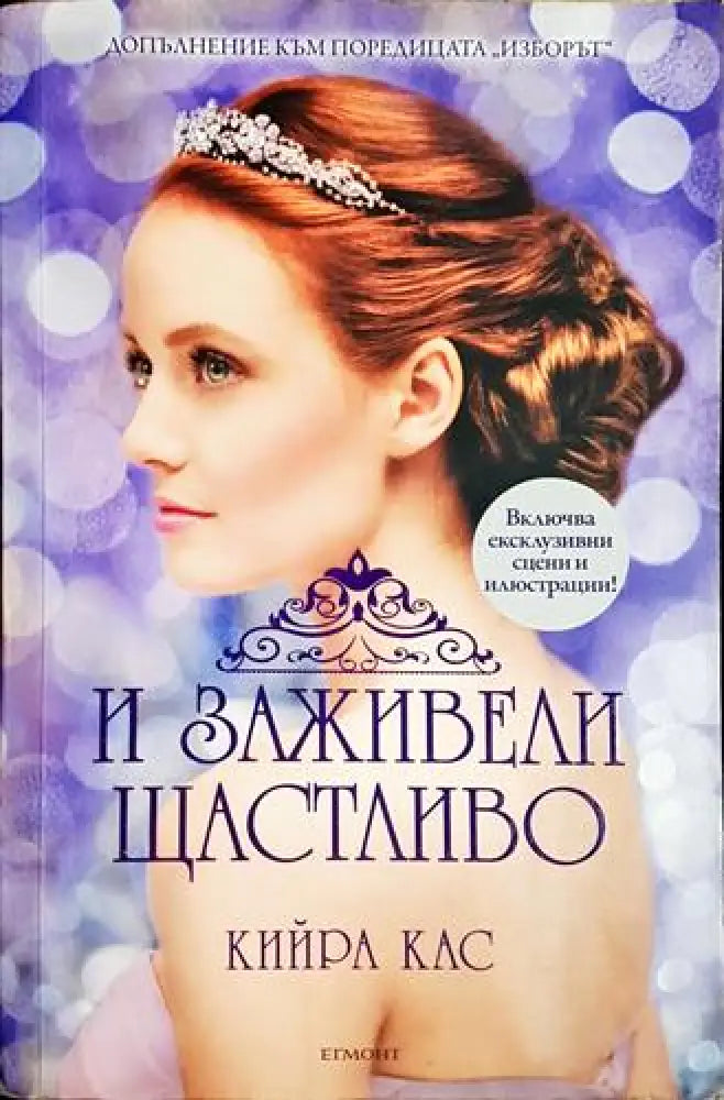 И заживели щастливо - Кийра Кас (1816)
