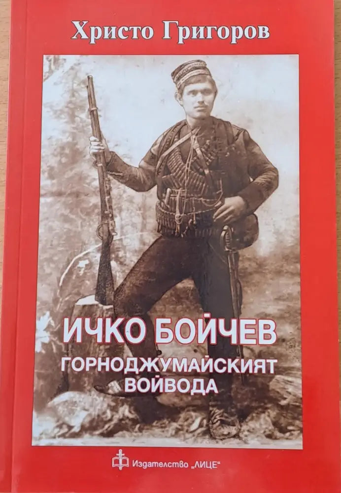 Ичко Бойчев. Горноджумайският войвода - Книги