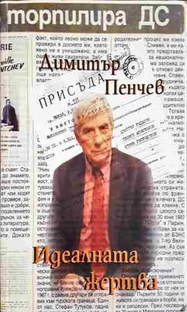Идеалната жертва (2419)