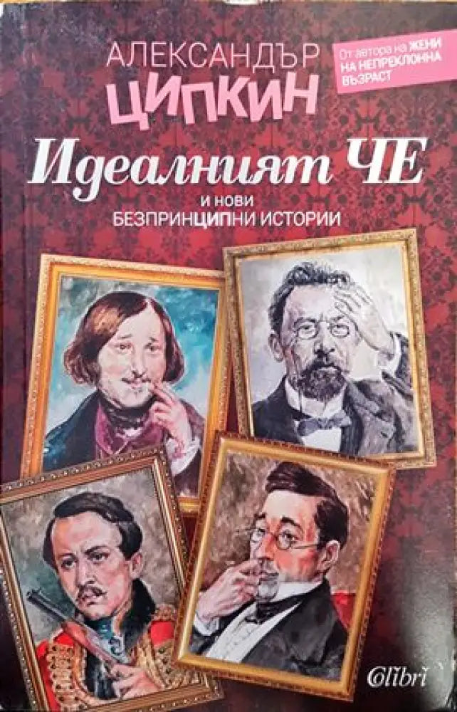 Идеалният Че и нови безпринципни истории - Книги