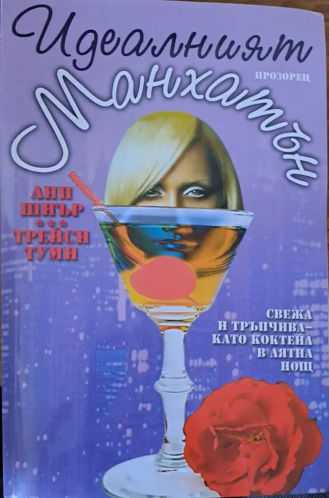 Идеалният манхатън - Книги