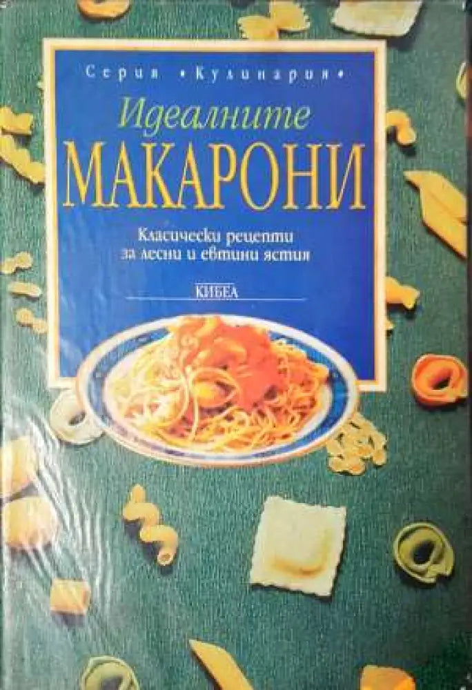 Идеалните макаρони. Класически рецепти за лесни и евтини ястия (967)