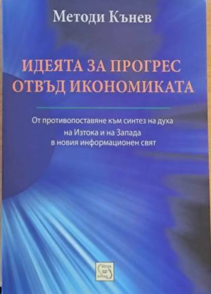 Идеята за прогрес отвъд икономиката - Книги