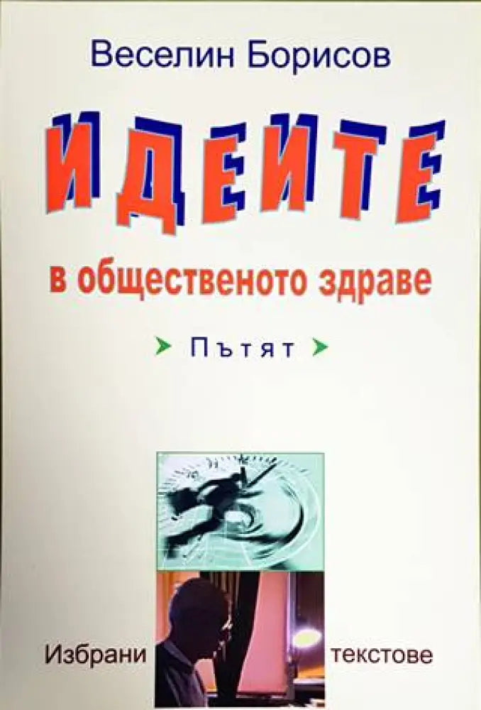 Идеите в общественото здраве - Книги