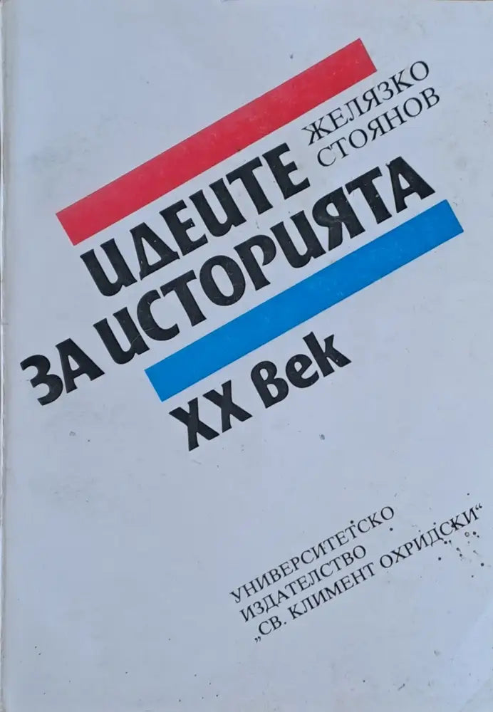 Идеите за историята ХХ век - Книги