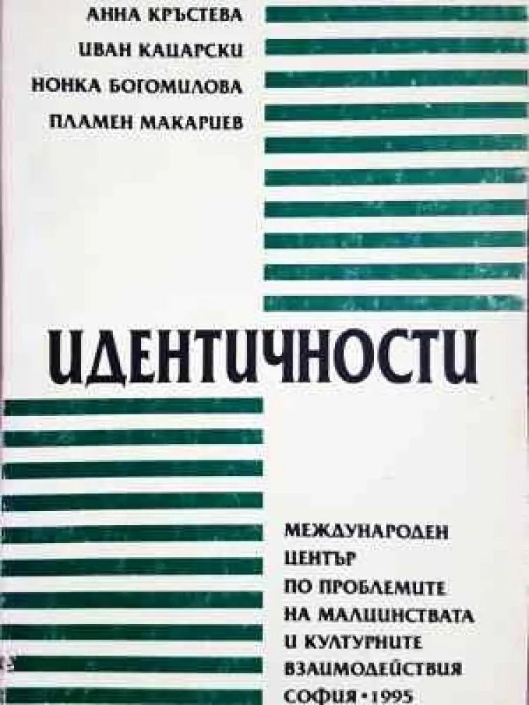 Идентичности (238) - Книга