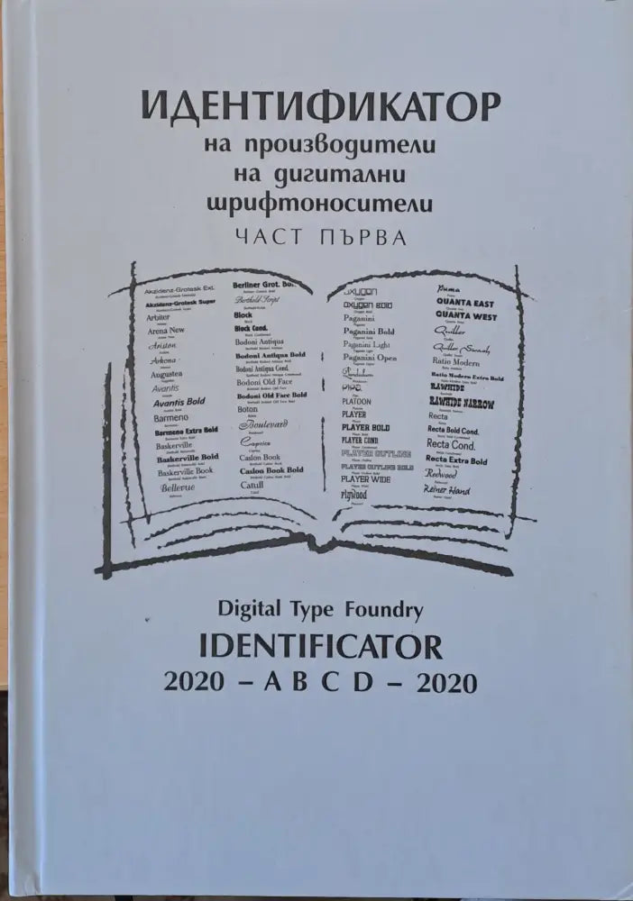 Идентификатор на производители на дигитални шрифтоносители, част първа (1156)
