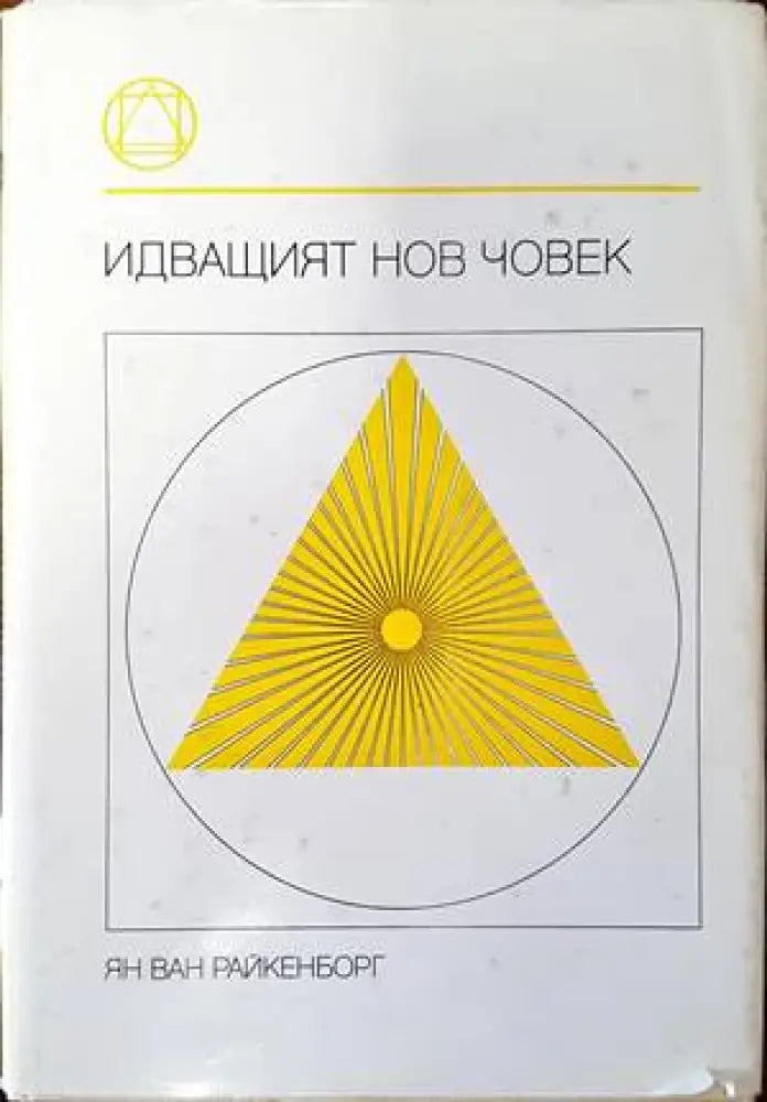 Идващият нов човек (4236) - Книга