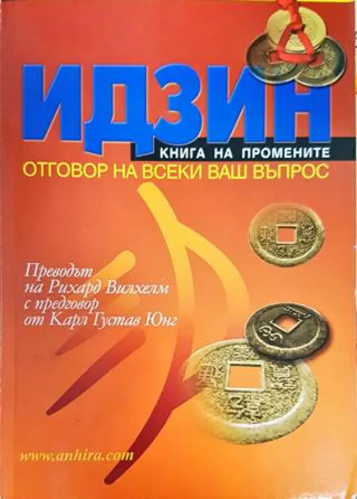 Идзин. Книга на промените - Книги