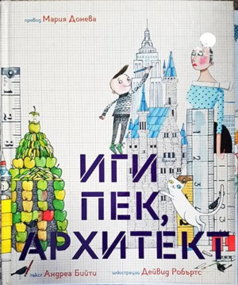 Иги Пек архитект - Книги